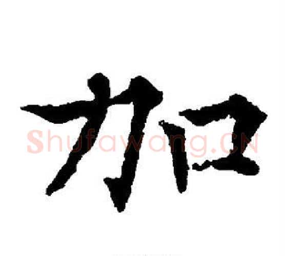 加字欧阳通毛笔楷书书法写法,摘自欧阳通毛笔楷书书法作品