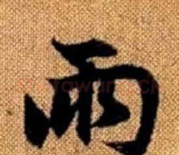 两字王铎毛笔楷书书法写法,摘自真草千字文