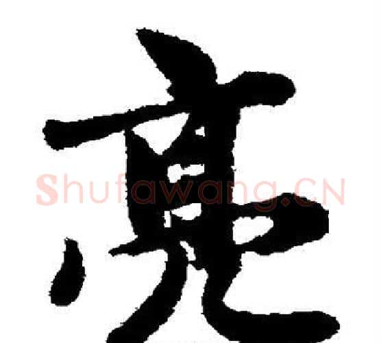 亮字王铎毛笔楷书书法写法,摘自王铎毛笔楷书书法作品