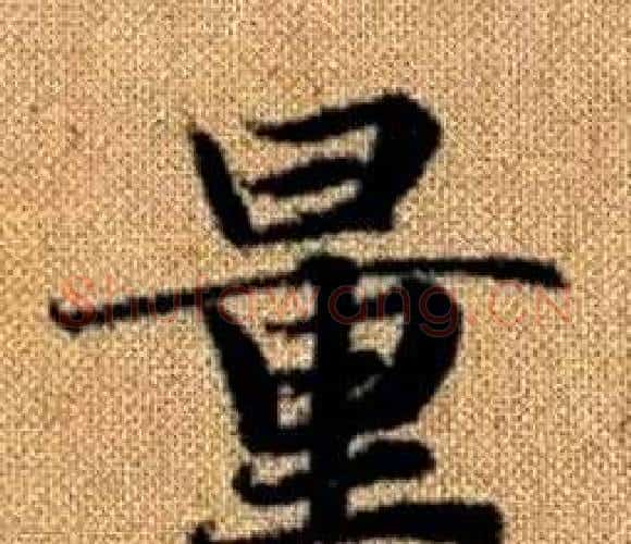 量字王铎毛笔楷书书法写法,摘自真草千字文