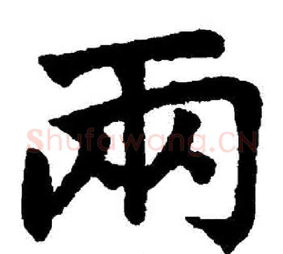 兩字王铎毛笔楷书书法写法,摘自王铎毛笔楷书书法作品
