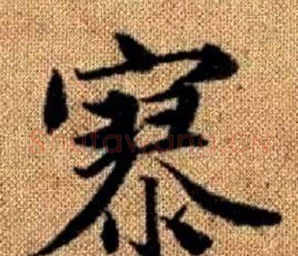 寥字王铎毛笔楷书书法写法,摘自真草千字文