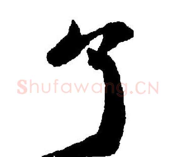 了字王铎毛笔楷书书法写法,摘自王铎毛笔楷书书法作品