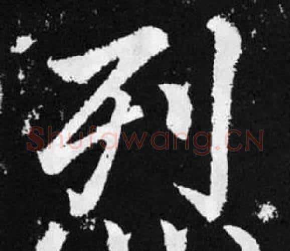 烈字王铎毛笔楷书书法写法,摘自张留孙碑