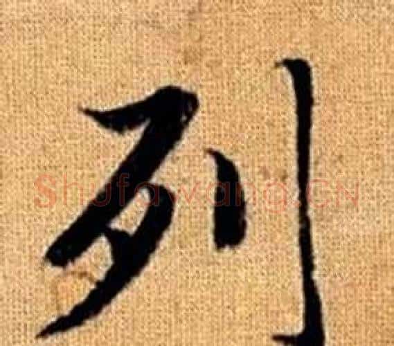 列字王铎毛笔楷书书法写法,摘自真草千字文