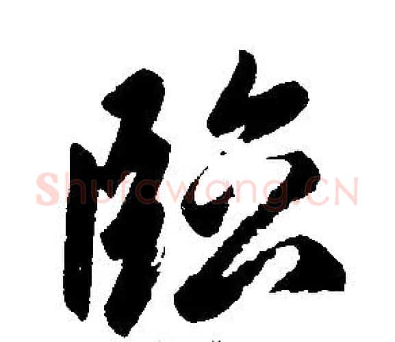 临字王铎毛笔楷书书法写法,摘自王铎毛笔楷书书法作品