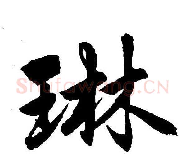 琳字王铎毛笔楷书书法写法,摘自王铎毛笔楷书书法作品