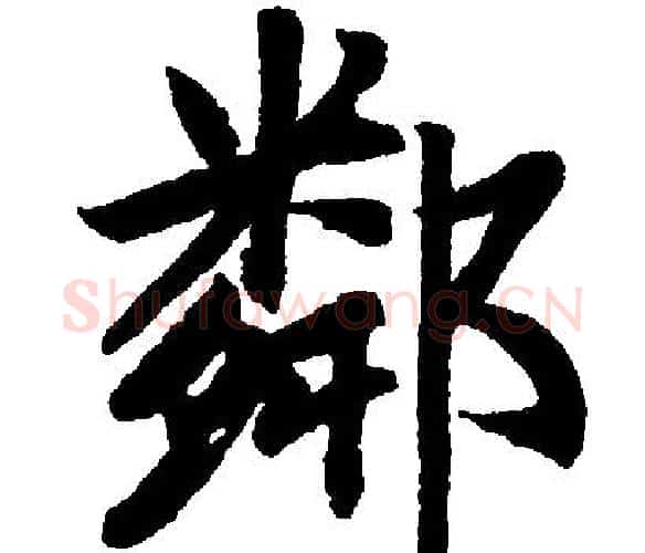 鄰字王铎毛笔楷书书法写法,摘自王铎毛笔楷书书法作品