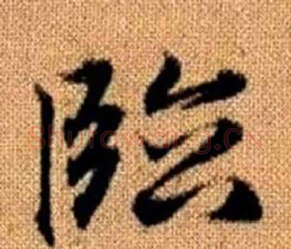 臨字王铎毛笔楷书书法写法,摘自真草千字文