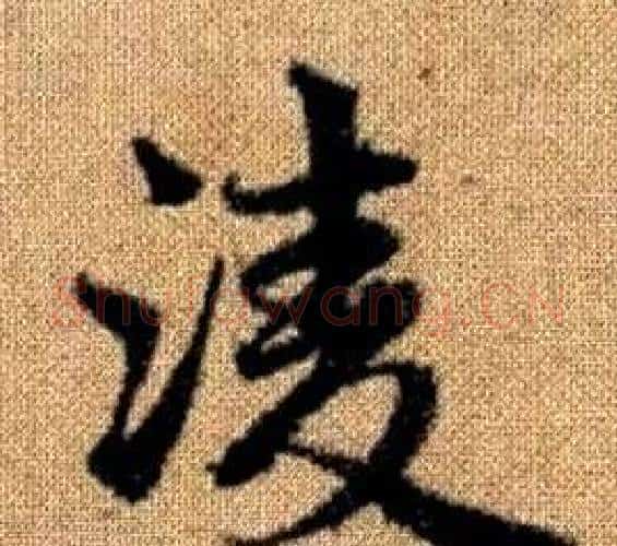 凌字王铎毛笔楷书书法写法,摘自真草千字文