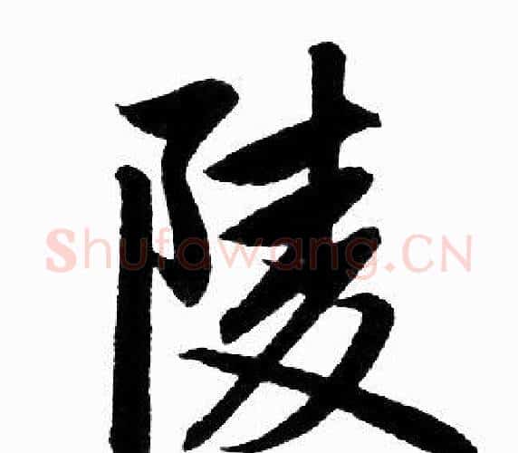 陵字王铎毛笔楷书书法写法,摘自王铎毛笔楷书书法作品