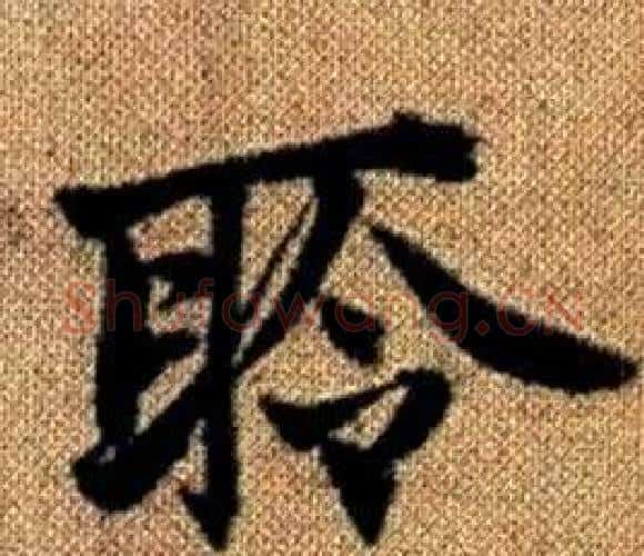 聆字王铎毛笔楷书书法写法,摘自真草千字文