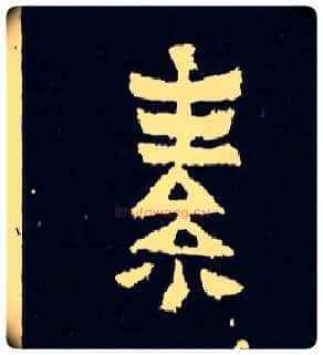 素毛笔楷书写法,摘自晋爨宝子碑