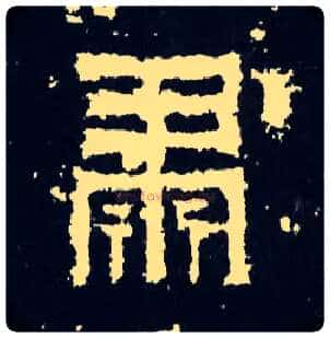 肃毛笔楷书写法,摘自晋爨宝子碑
