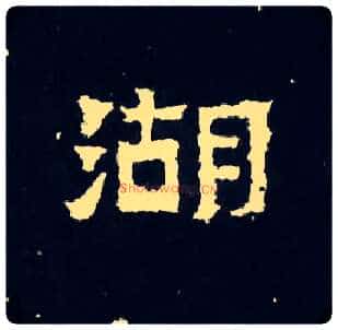 湖毛笔楷书写法,摘自晋爨宝子碑