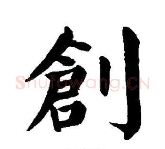 创字颜真卿毛笔楷书写法,摘自颜真卿毛笔楷书作品