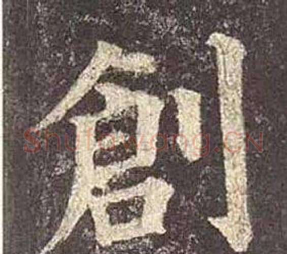 創字颜真卿毛笔楷书写法,摘自多宝塔碑