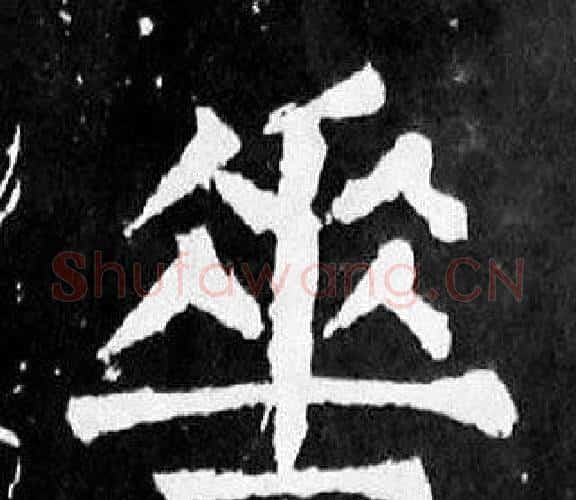 垂字颜真卿毛笔楷书写法,摘自麻姑仙坛记