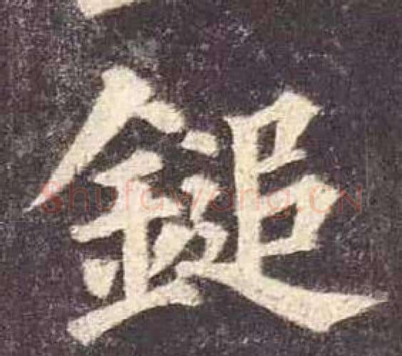 鎚字颜真卿毛笔楷书写法,摘自多宝塔碑