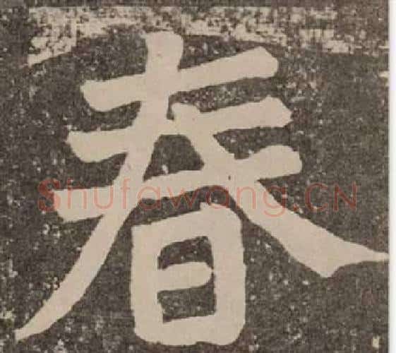 春字颜真卿毛笔楷书写法,摘自李玄靖碑