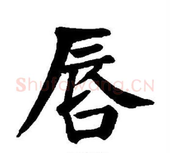 唇字颜真卿毛笔楷书写法,摘自颜真卿毛笔楷书作品
