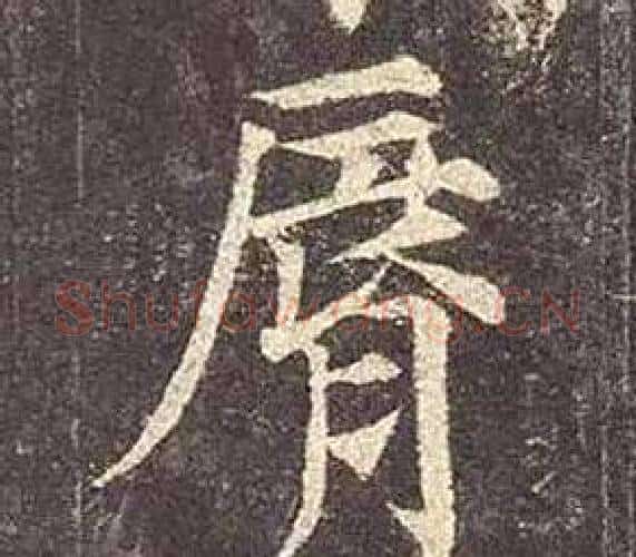 脣字颜真卿毛笔楷书写法,摘自多宝塔碑