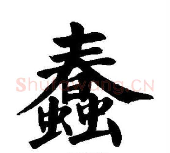 蠢字颜真卿毛笔楷书写法,摘自颜真卿毛笔楷书作品