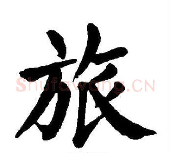 旅字颜真卿毛笔楷书写法,摘自颜真卿毛笔楷书作品