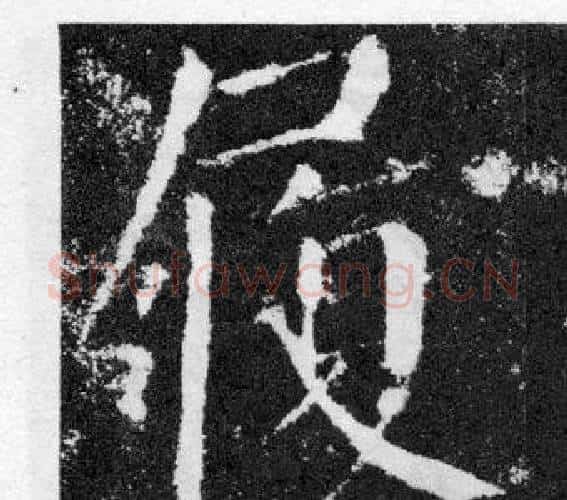 履字颜真卿毛笔楷书写法,摘自颜勤礼碑