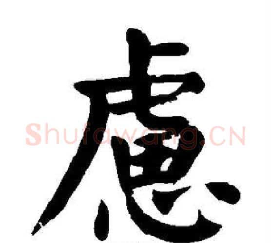 虑字颜真卿毛笔楷书写法,摘自颜真卿毛笔楷书作品
