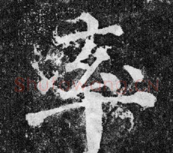 率字颜真卿毛笔楷书写法,摘自颜勤礼碑
