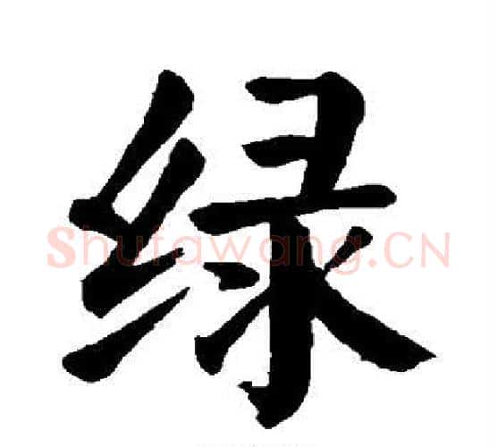 绿字颜真卿毛笔楷书写法,摘自颜真卿毛笔楷书作品