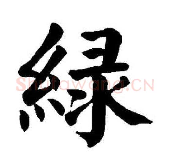 綠字颜真卿毛笔楷书写法,摘自颜真卿毛笔楷书作品