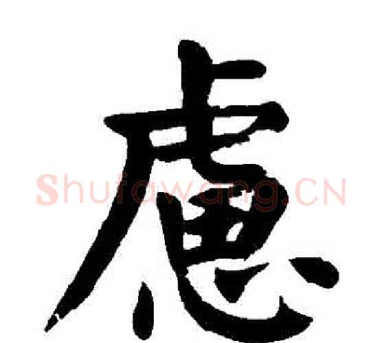 慮字颜真卿毛笔楷书写法,摘自颜真卿毛笔楷书作品
