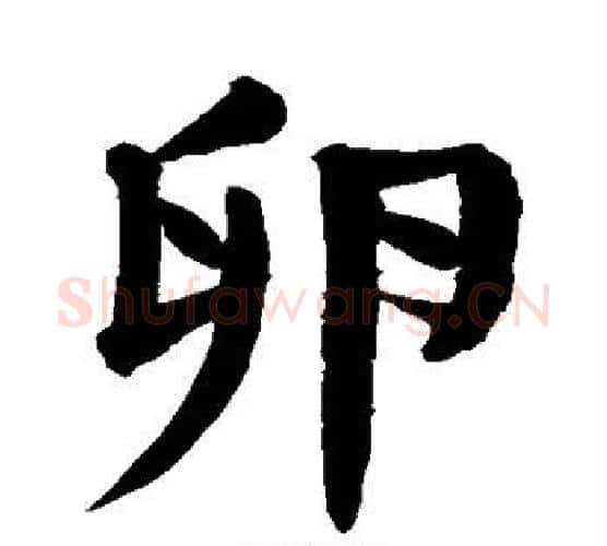 卵字颜真卿毛笔楷书写法,摘自颜真卿毛笔楷书作品