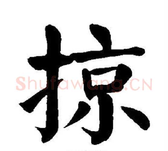 掠字颜真卿毛笔楷书写法,摘自颜真卿毛笔楷书作品