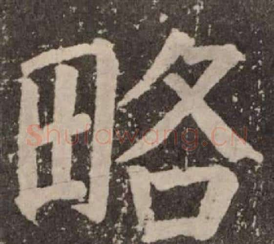 略字颜真卿毛笔楷书写法,摘自李玄靖碑