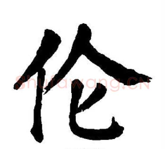 伦字颜真卿毛笔楷书写法,摘自颜真卿毛笔楷书作品