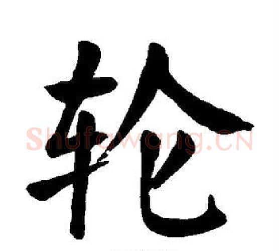 轮字颜真卿毛笔楷书写法,摘自颜真卿毛笔楷书作品