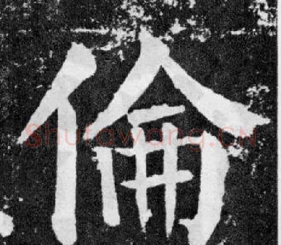 倫字颜真卿毛笔楷书写法,摘自颜勤礼碑