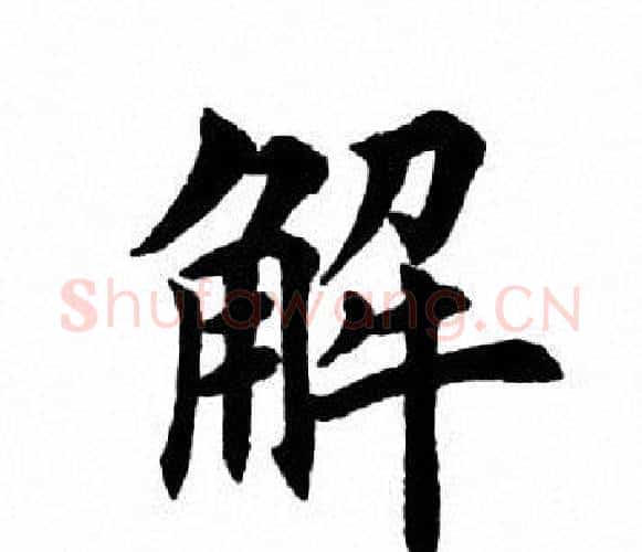 解字田英章毛笔楷书书法写法,摘自田英章毛笔楷书书法作品