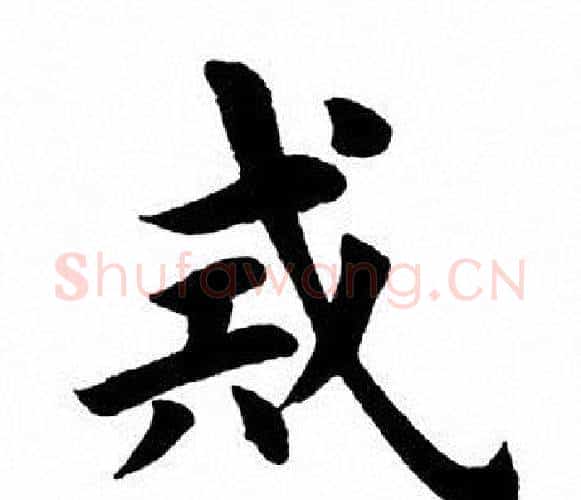 戒字田英章毛笔楷书书法写法,摘自田英章毛笔楷书书法作品