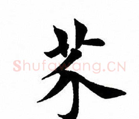 芥字田英章毛笔楷书书法写法,摘自田英章毛笔楷书书法作品