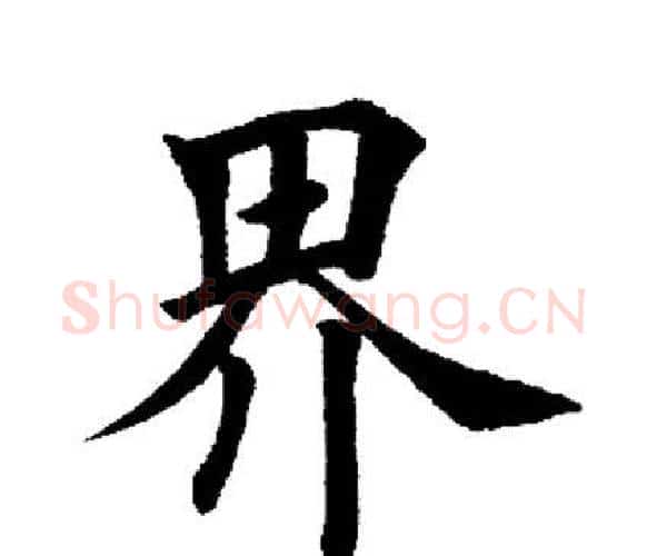界字田英章毛笔楷书书法写法,摘自田英章毛笔楷书书法作品