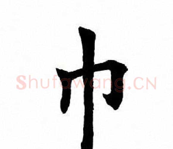 巾字田英章毛笔楷书书法写法,摘自田英章毛笔楷书书法作品
