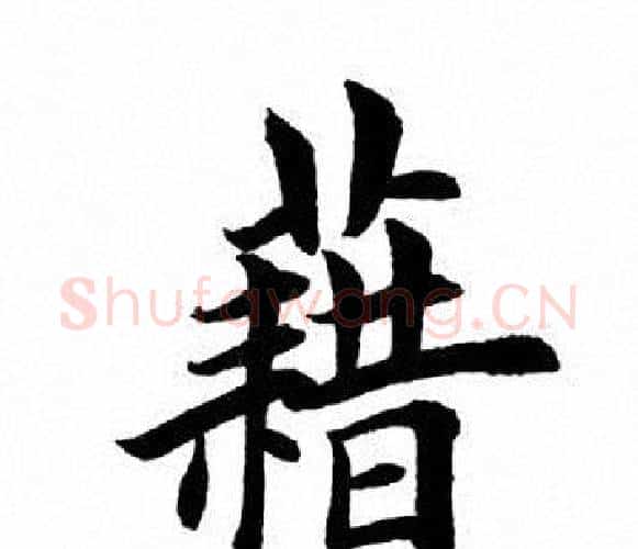 藉字田英章毛笔楷书书法写法,摘自田英章毛笔楷书书法作品