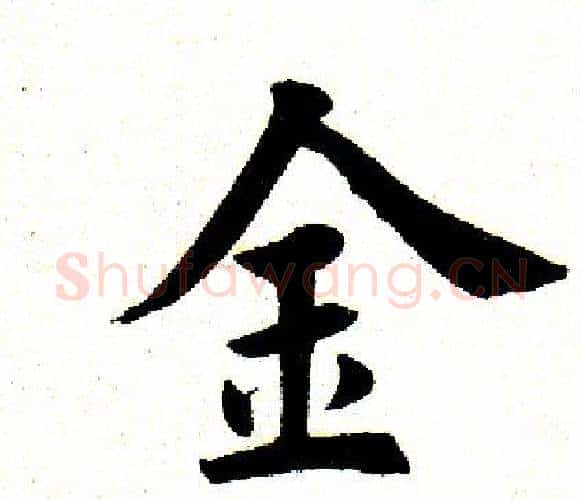 金字田英章毛笔楷书书法写法,摘自田英章毛笔楷书书法作品