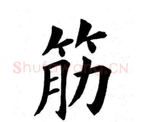 筋字田英章毛笔楷书书法写法,摘自田英章毛笔楷书书法作品