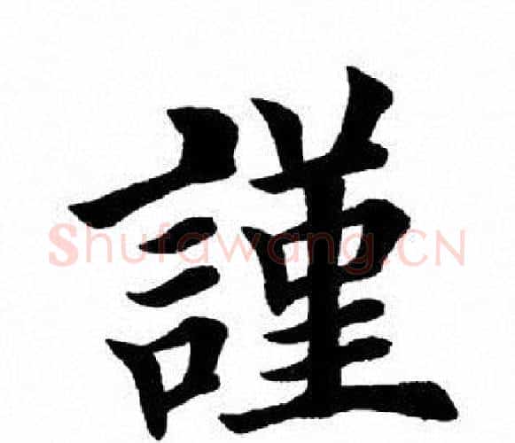 谨字田英章毛笔楷书书法写法,摘自田英章毛笔楷书书法作品