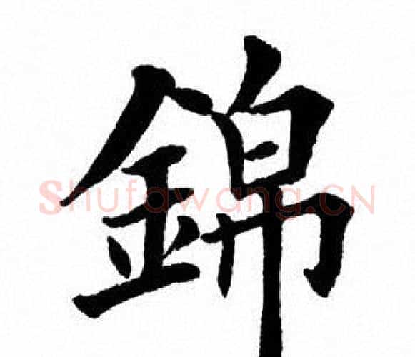 锦字田英章毛笔楷书书法写法,摘自田英章毛笔楷书书法作品